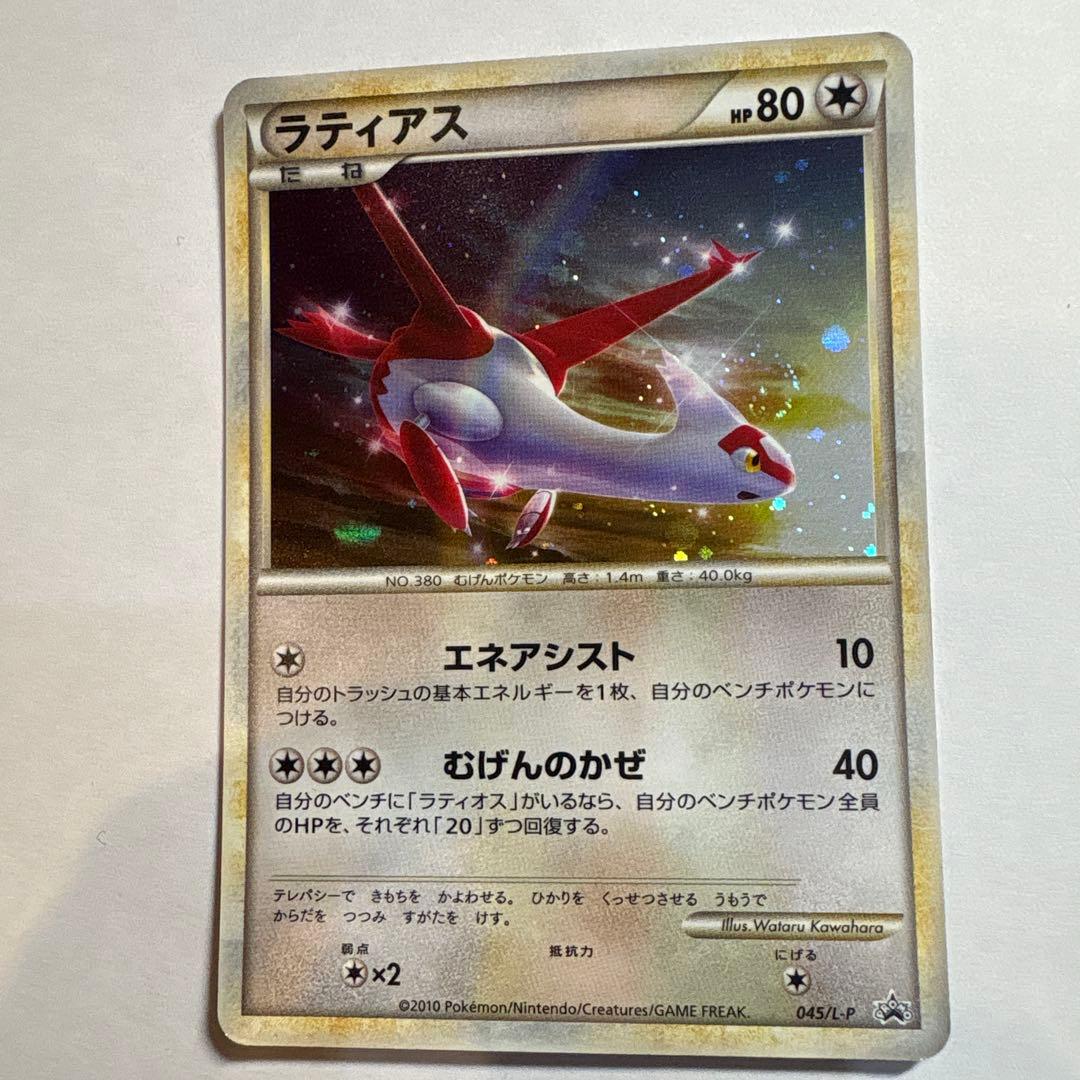 ポケモンカード　ラティアス　045/L-P ラティオス　　046/L-P プロモ