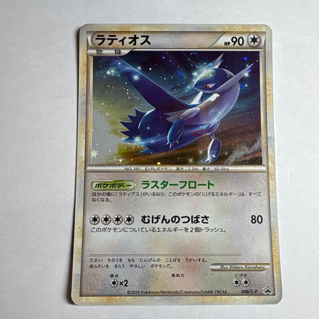 ポケモンカード　ラティアス　045/L-P ラティオス　　046/L-P プロモ