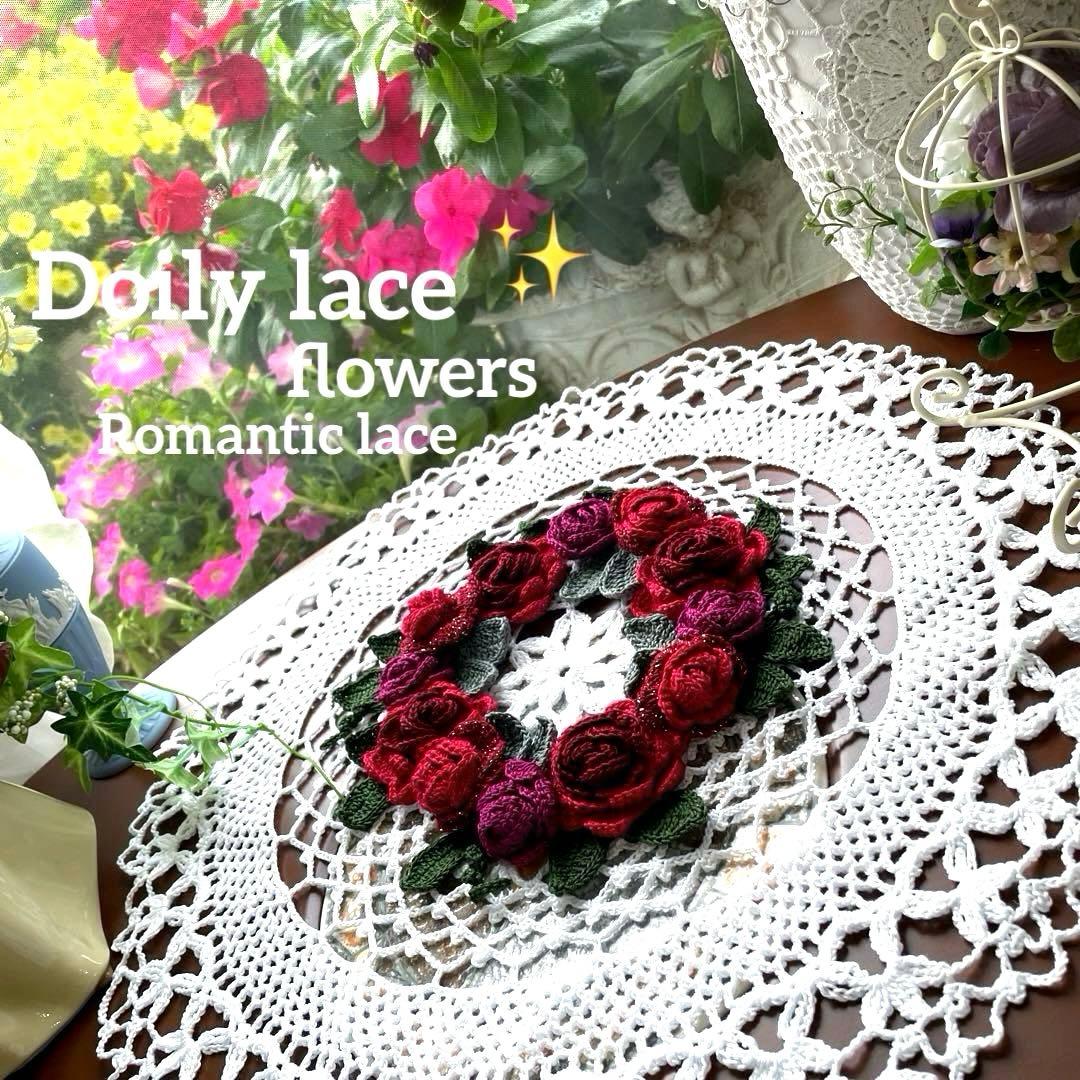 ドイリー1266❤️華麗な真紅&ローズ薔薇達のドイリー✨大判45cm