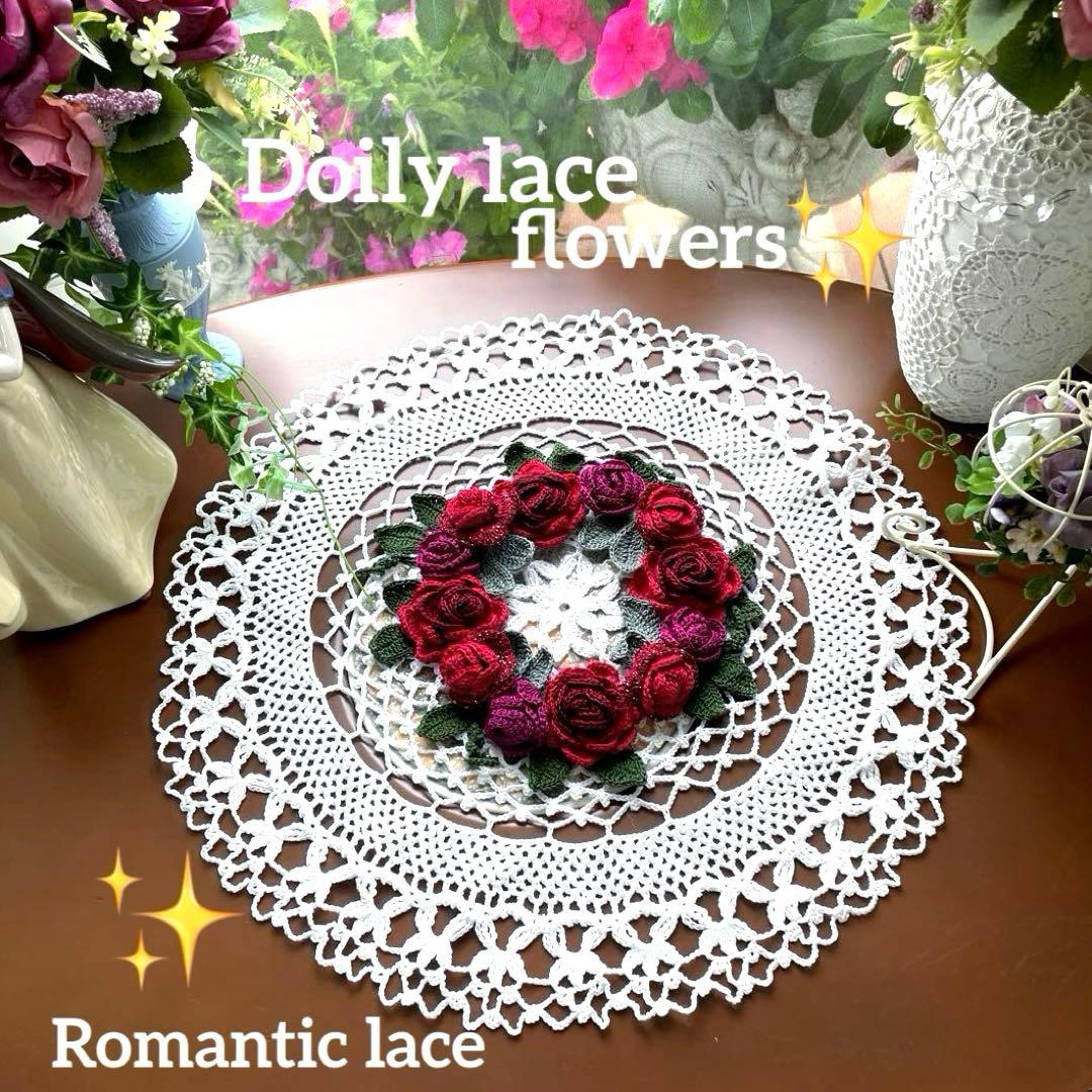 ドイリー1266❤️華麗な真紅&ローズ薔薇達のドイリー✨大判45cm