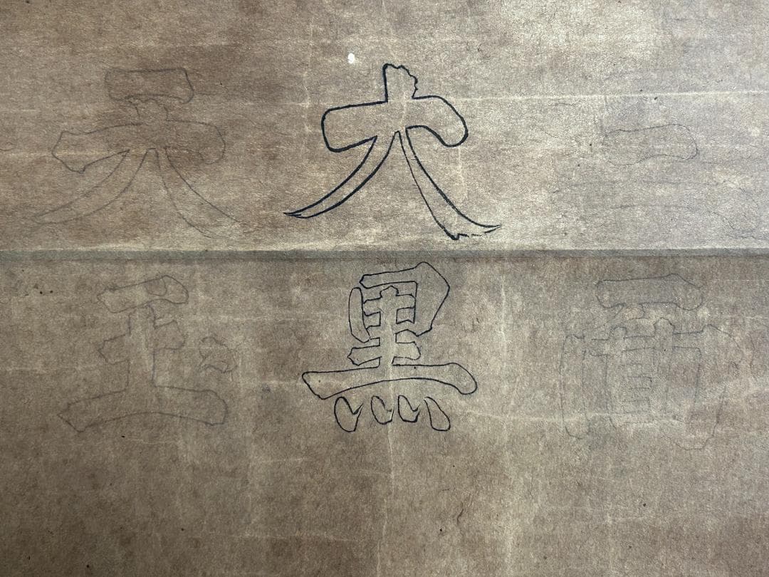 江戸時代 二面大黒天玉 画賛 紙本 肉筆 掛軸 仏画 仏教美術　50
