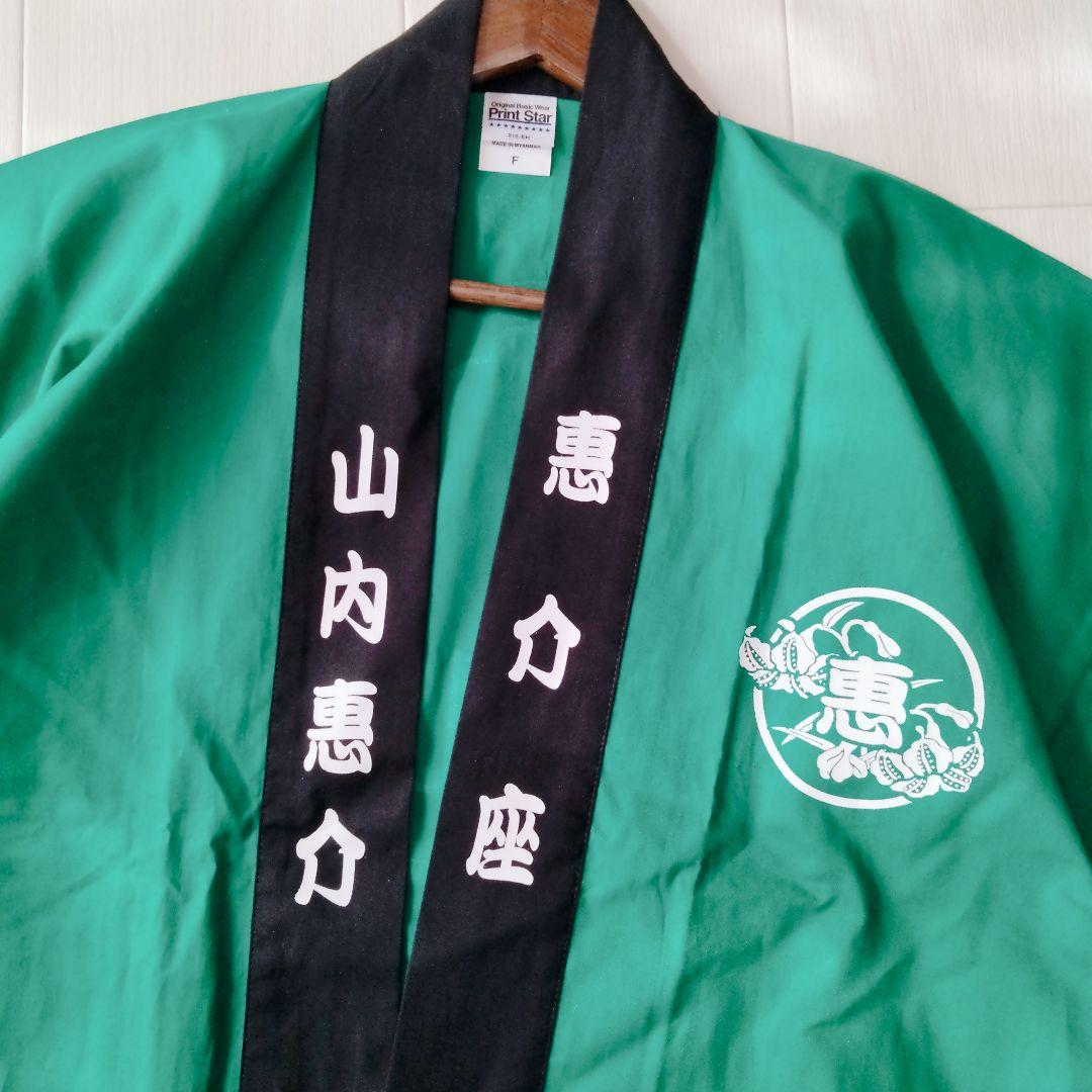 【レア】山内惠介グッズ　惠介座　ハッピ　法被　グリーン