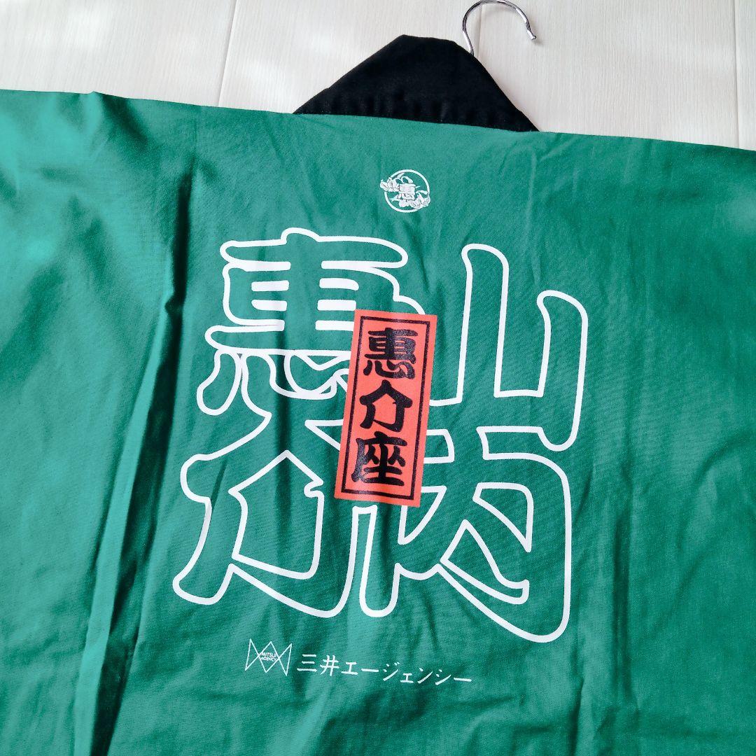 【レア】山内惠介グッズ　惠介座　ハッピ　法被　グリーン