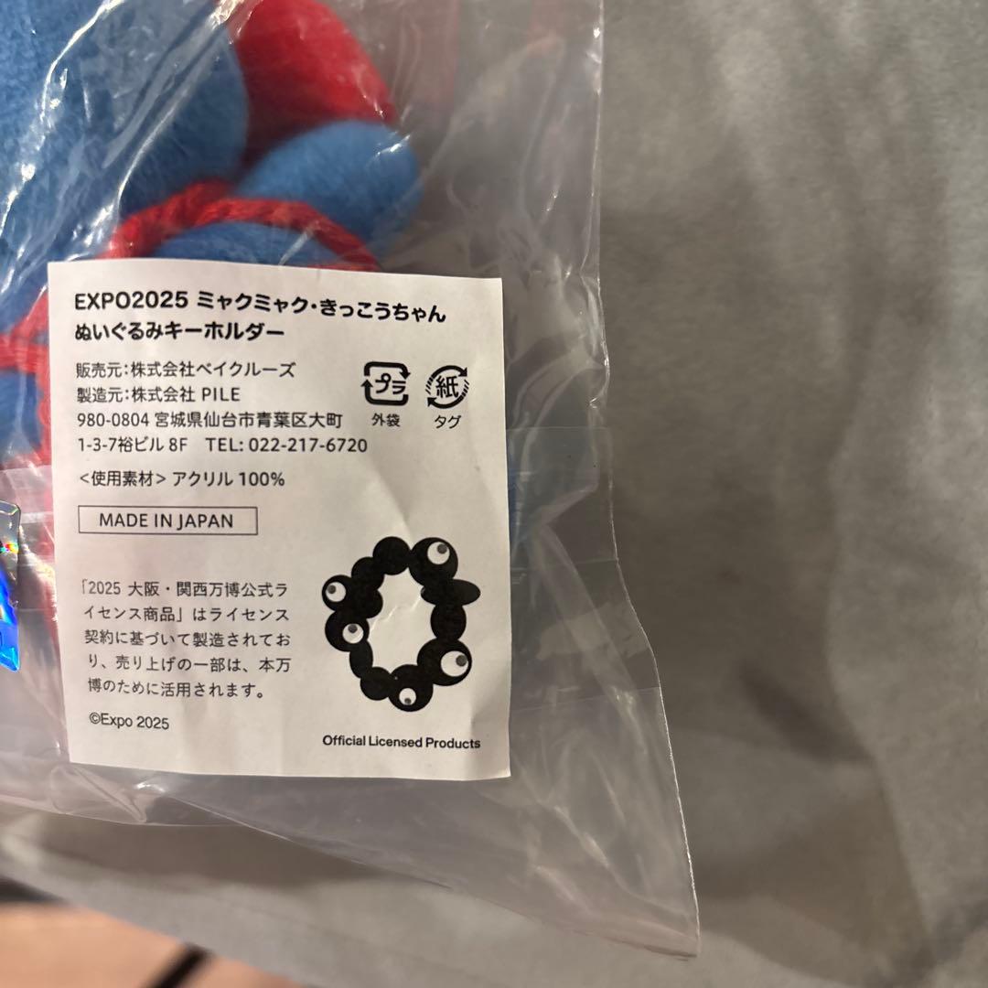 【新品】きっこうちゃん ミャクミャク ぬいぐるみキーホルダー キーチャーム