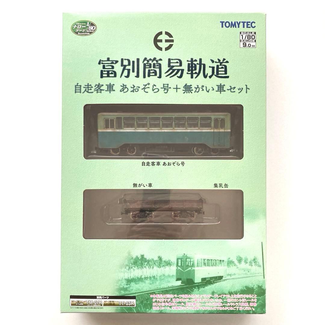 トミーテック 富別簡易軌道 自走客車あおぞら号改造 釧路製作所製自走客車セット