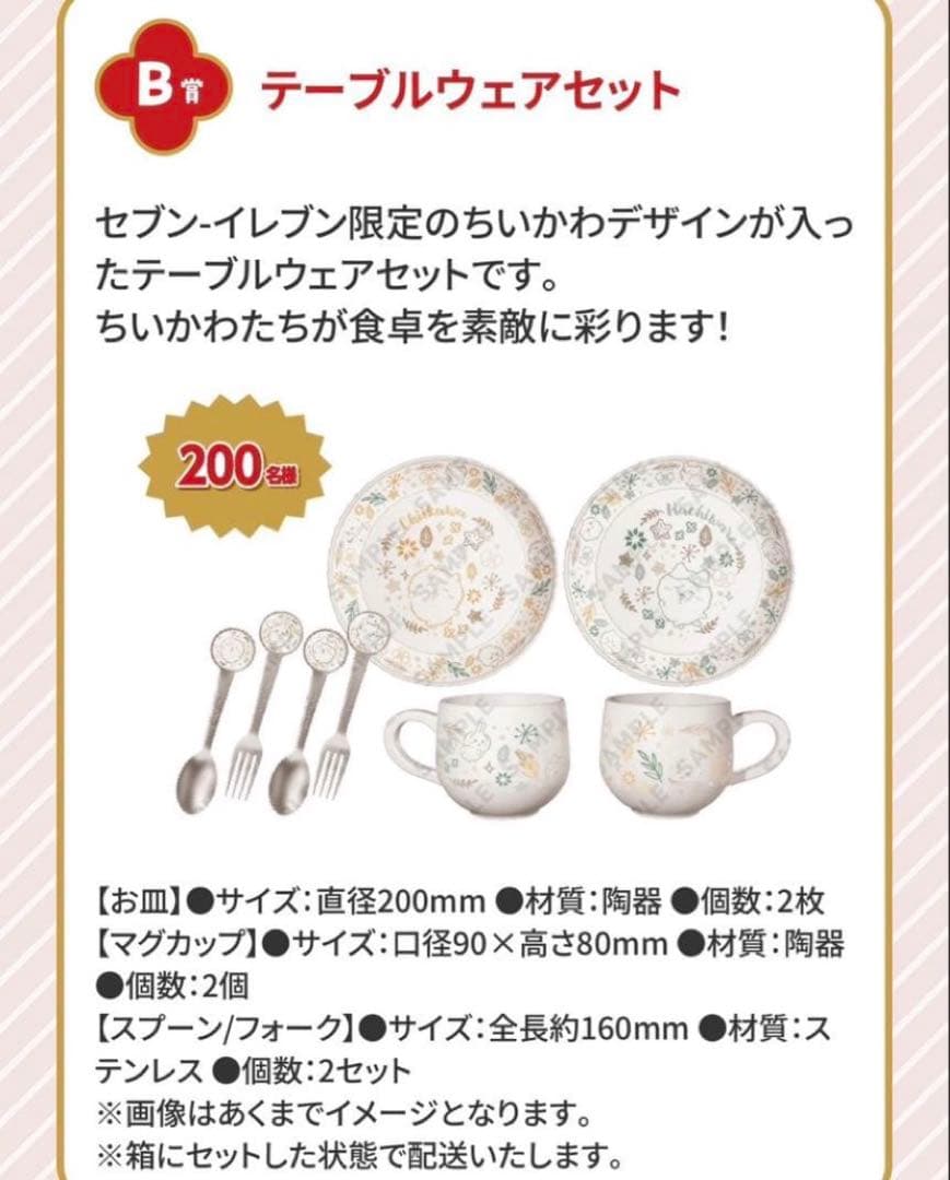 ちいかわ×セブンイレブン テーブルウェアセット