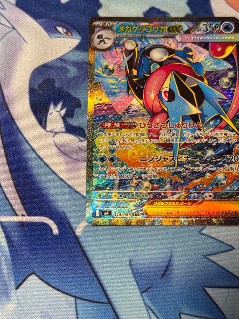 メガゲッコウガex SAR 114/083