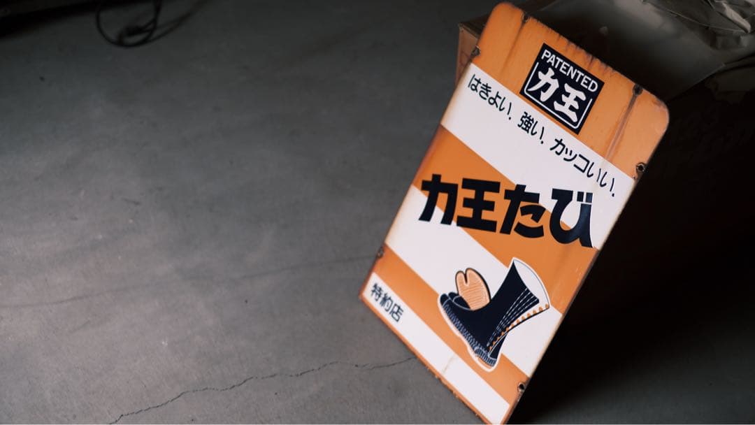 カ王たび ホーロー看板