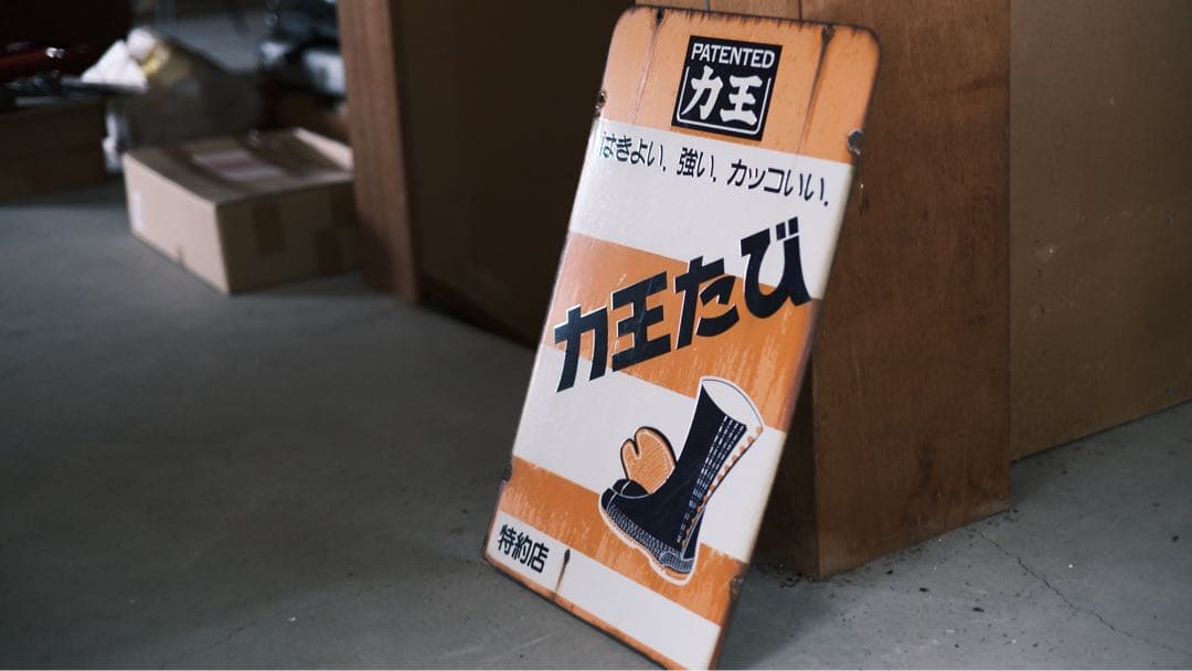 カ王たび ホーロー看板