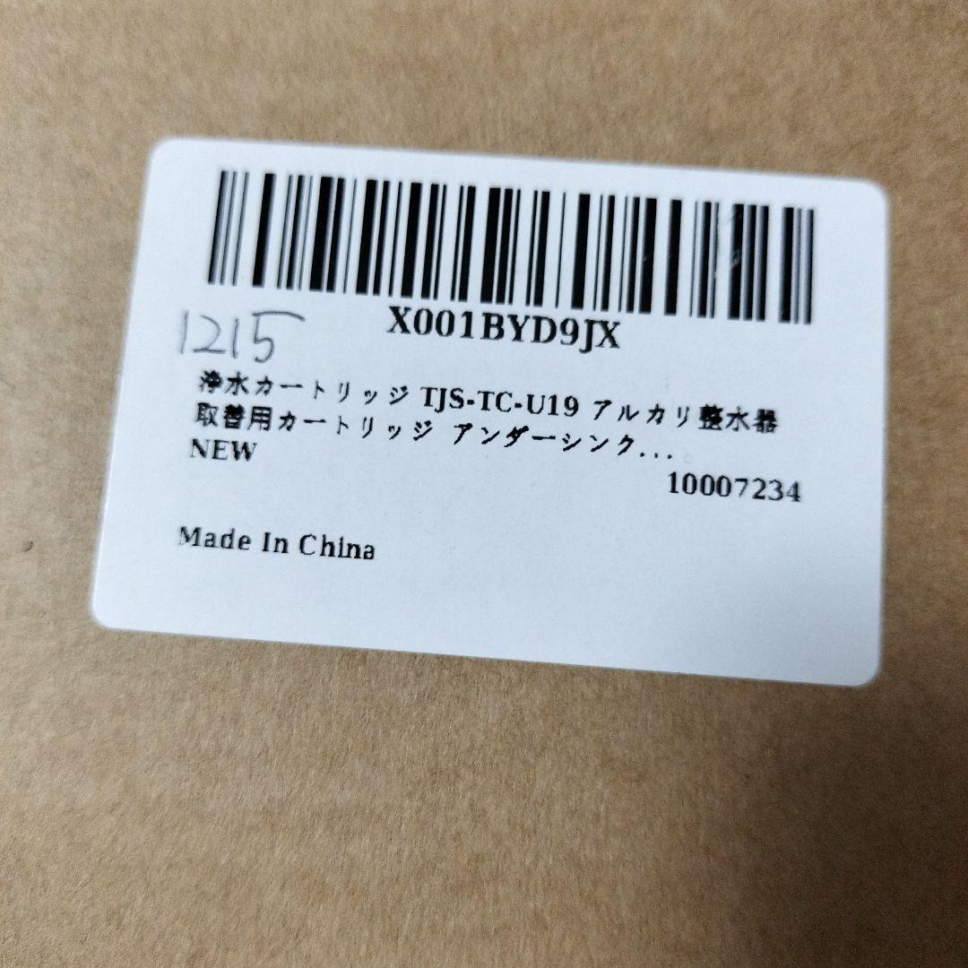 浄水カートリッジ TJS-TC-U19 アルカリ整水器 取替用カートリ 1215