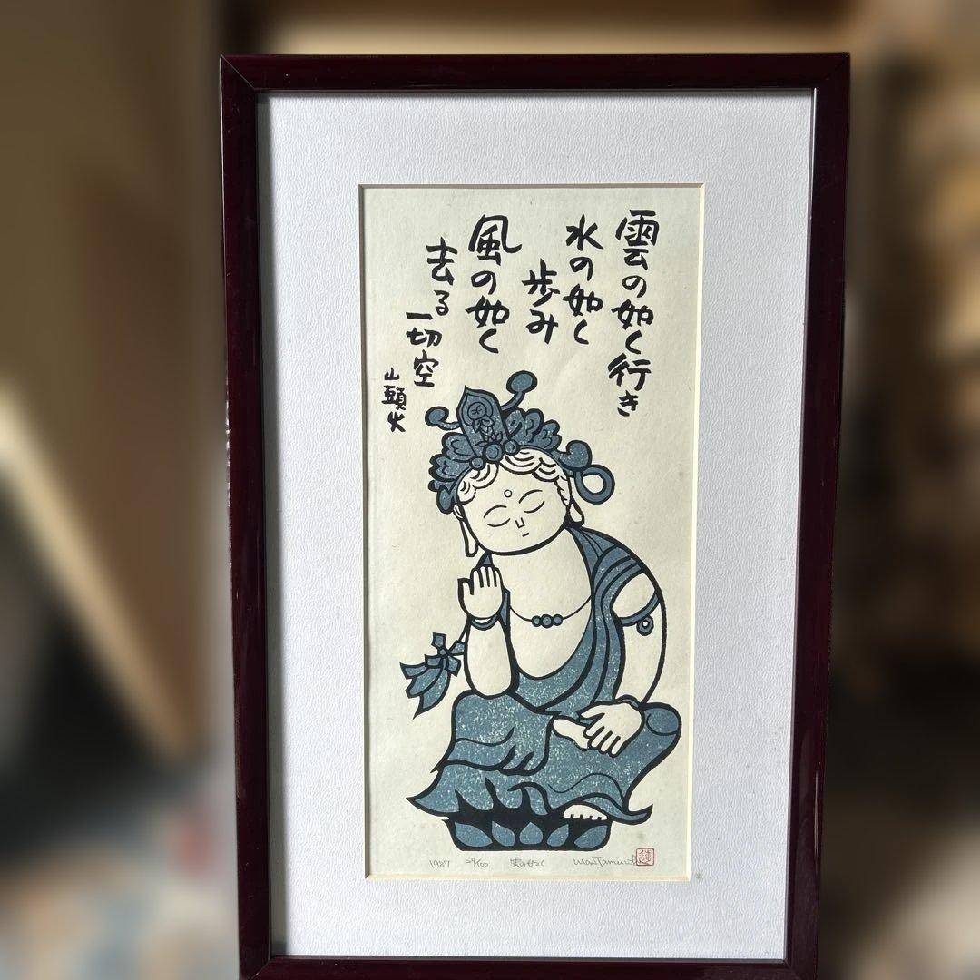 版画額　仏様　雲の如く　山頭火の句