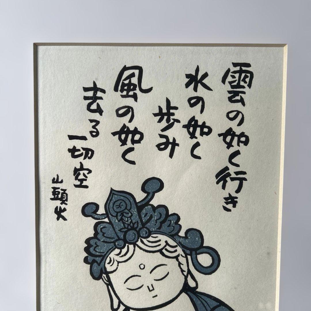 版画額　仏様　雲の如く　山頭火の句