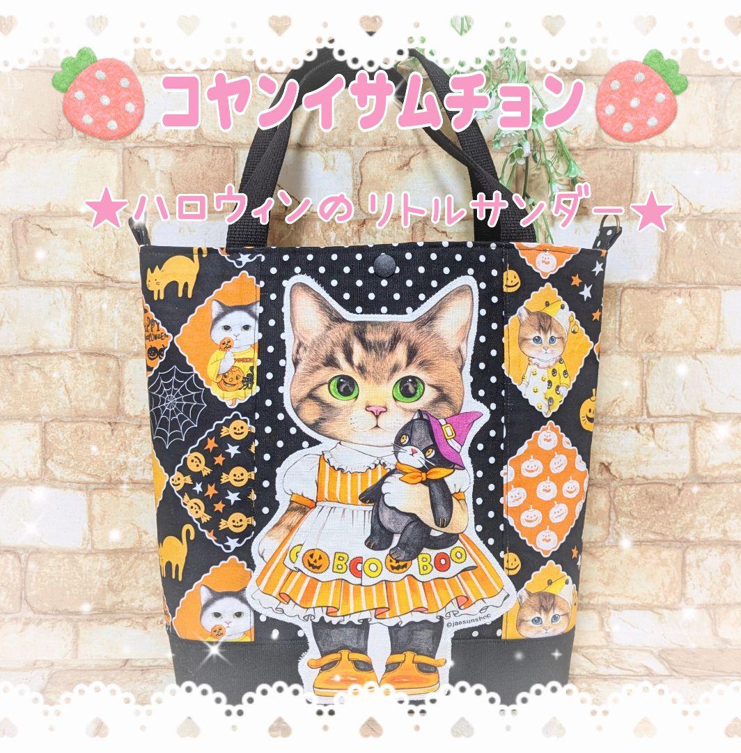 ルビルビ様2点おまとめ★コヤンイサムチョン★ハロウィン＆カレンダー2月トート