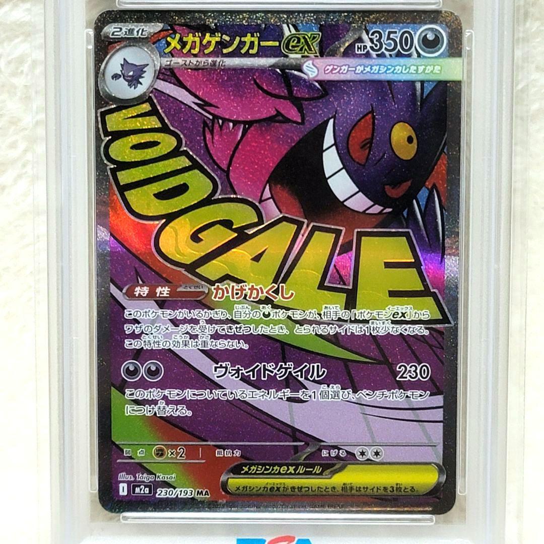 PSA10 ☆ メガゲンガーex M2a 230/193 MA ポケモンカード