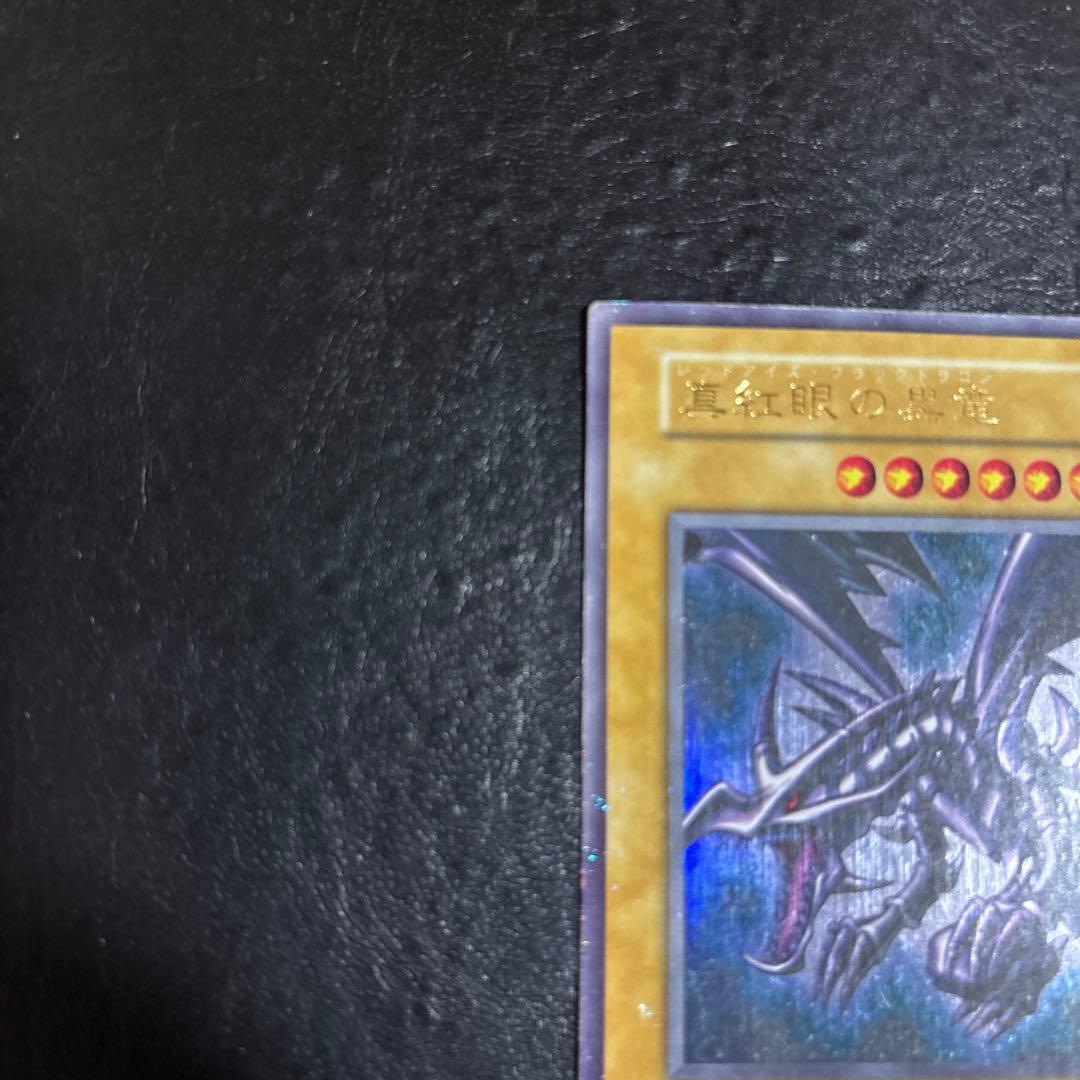 m*t様 遊戯王　真紅眼の黒竜　初期ウルトラレア