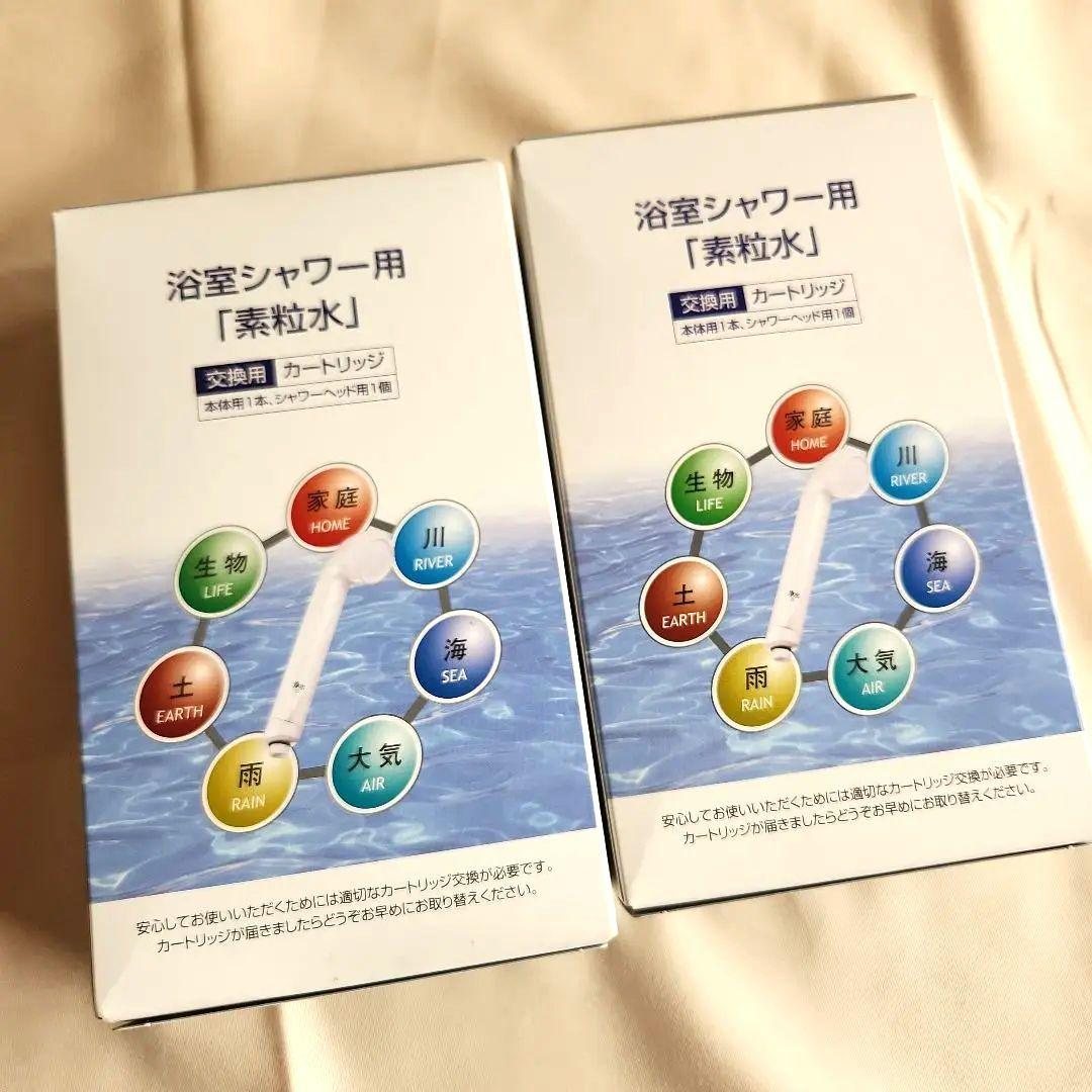 シャワー用浄水器カートリッジ 2個セット