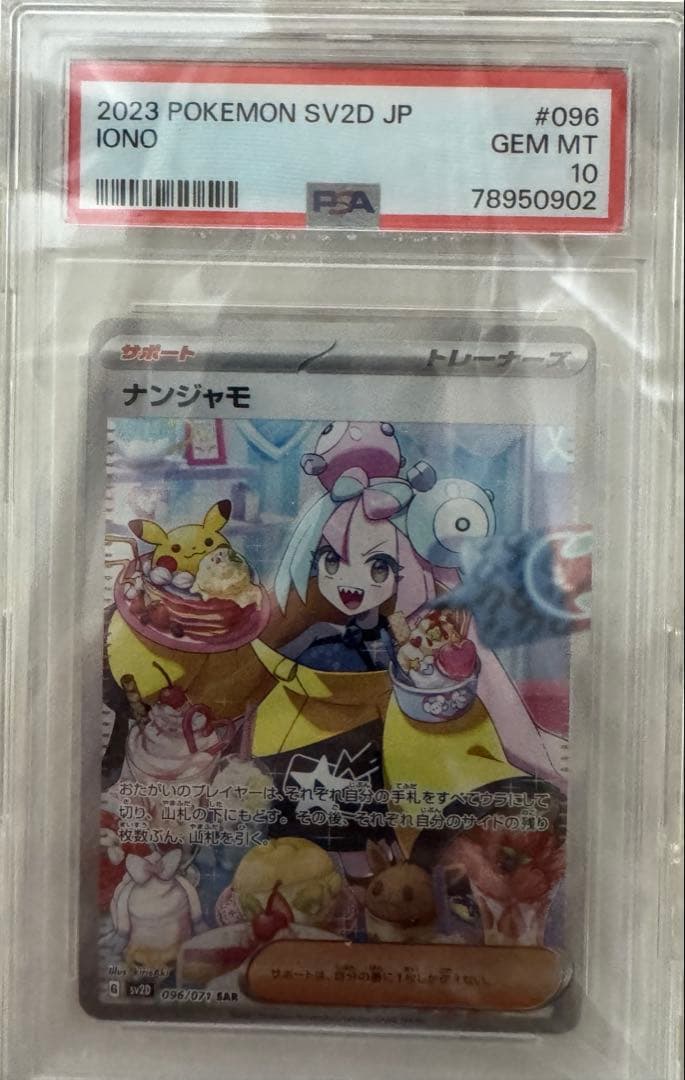 ナンジャモ SAR[SV2D 096/071] PSA10