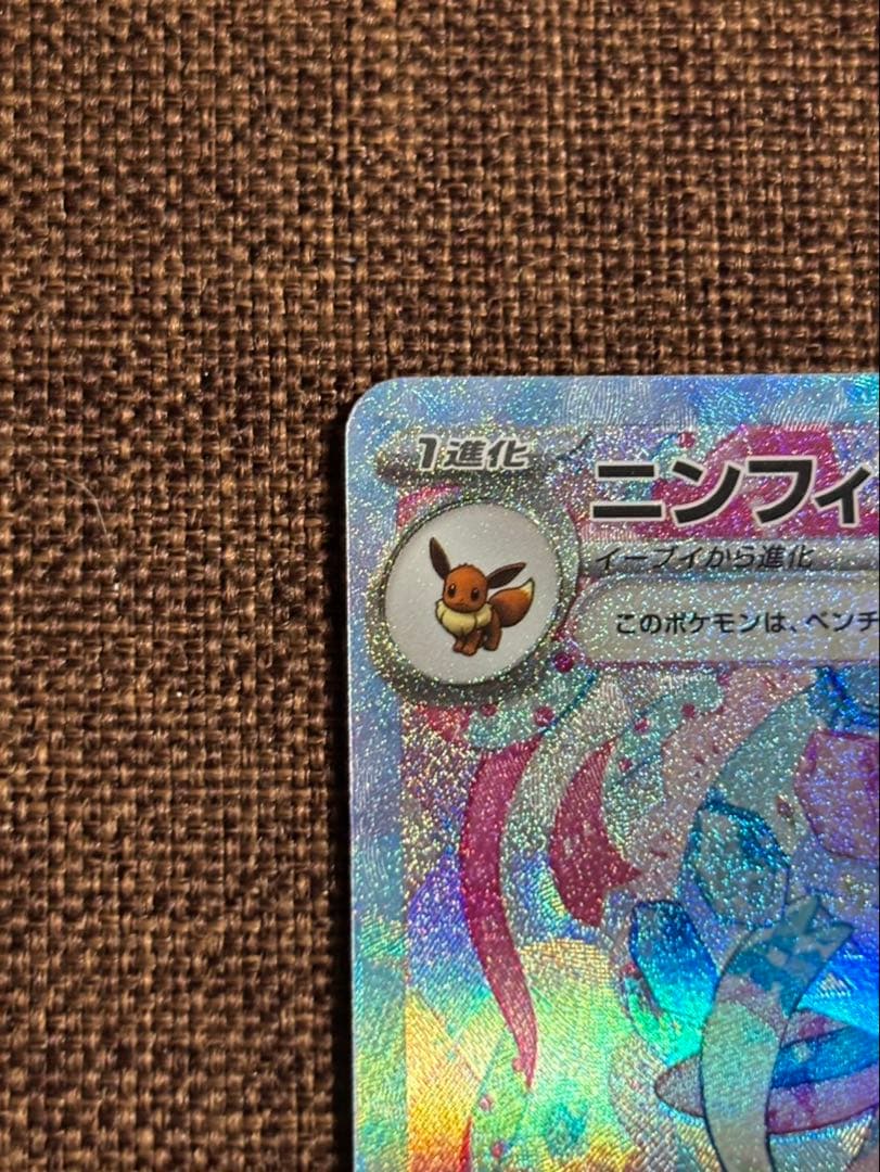 ゆ*が様 ニンフィアex SAR SV8a テラスタルフェスex 212/187