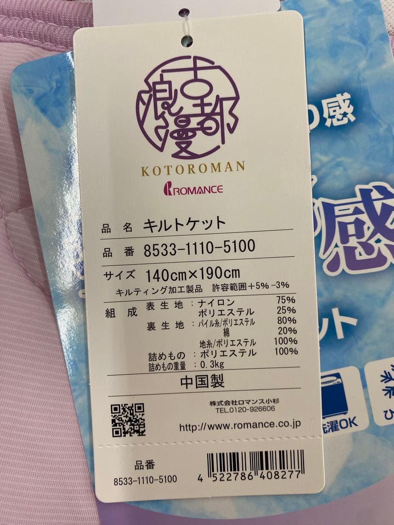 ロマンス　リバーシブル　キルトケット・接触冷感＆パイル・シングルサイズ