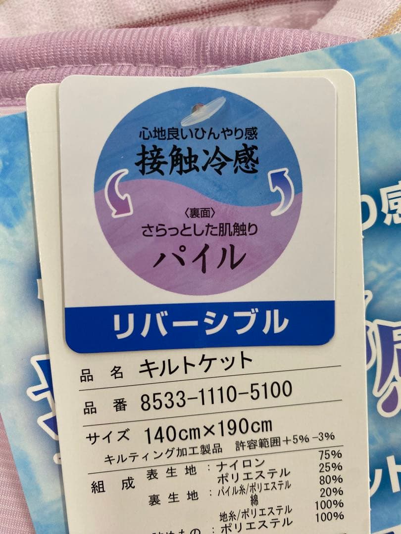 ロマンス　リバーシブル　キルトケット・接触冷感＆パイル・シングルサイズ