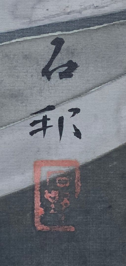 【銭形水鉢に鳥図】三村石邦 2719 掛け軸 肉筆 富山県 日本庭園 龍安寺