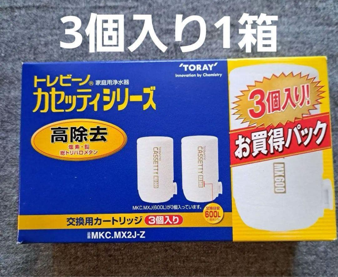 東レ トレビーノ 浄水器 蛇口直結型 高除去 MKC.MX2J-Z 3個入