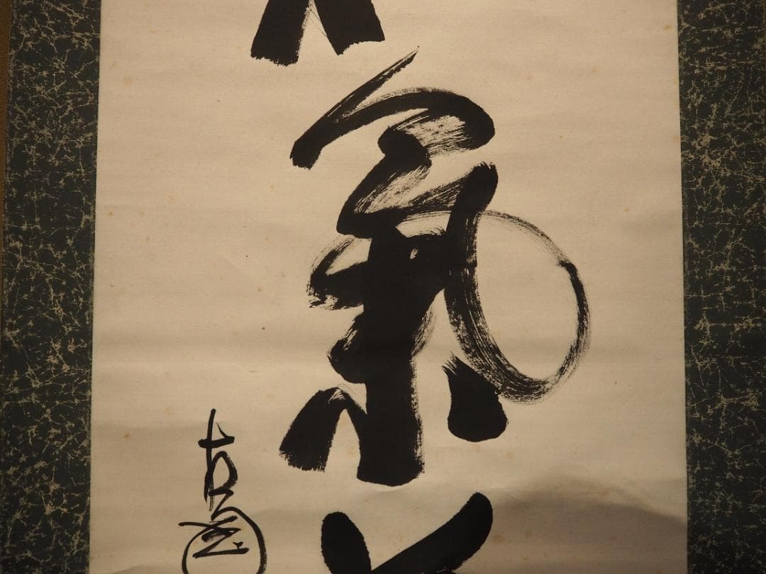 臨済宗相国寺派4代管長山崎大耕自筆一行書『和気藹然春』（共箱）