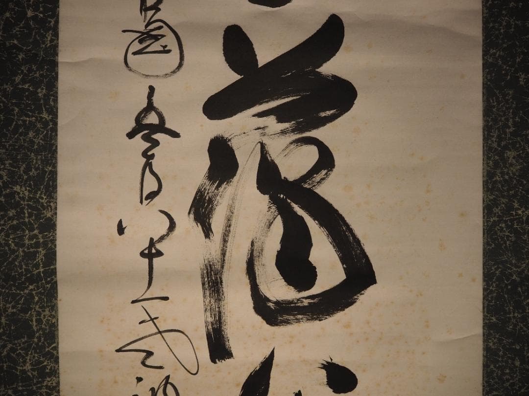 臨済宗相国寺派4代管長山崎大耕自筆一行書『和気藹然春』（共箱）