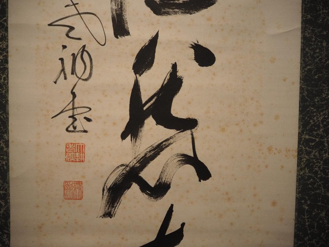 臨済宗相国寺派4代管長山崎大耕自筆一行書『和気藹然春』（共箱）