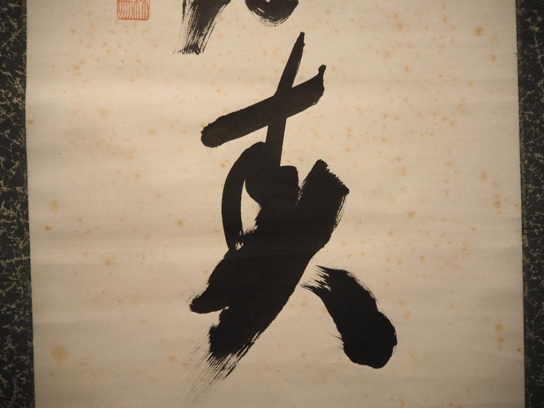 臨済宗相国寺派4代管長山崎大耕自筆一行書『和気藹然春』（共箱）