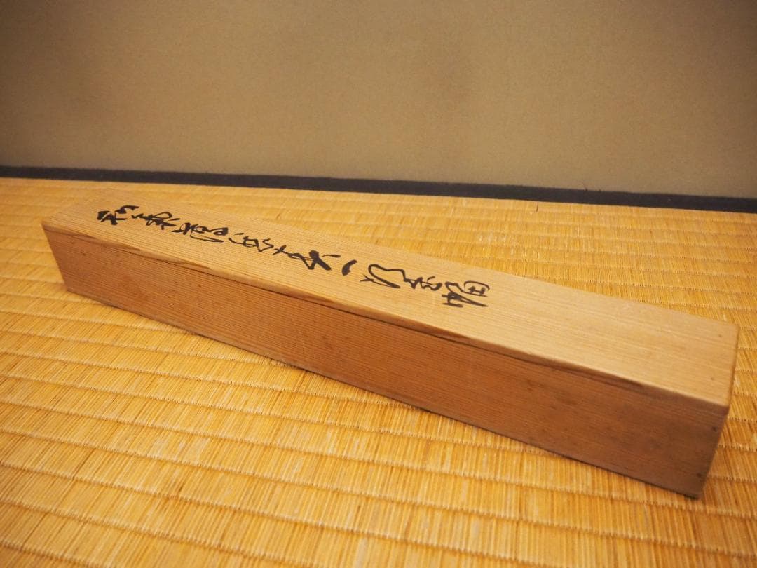 臨済宗相国寺派4代管長山崎大耕自筆一行書『和気藹然春』（共箱）