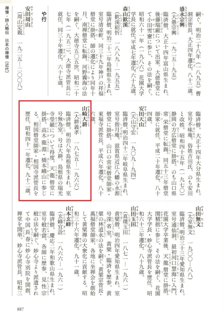 臨済宗相国寺派4代管長山崎大耕自筆一行書『和気藹然春』（共箱）