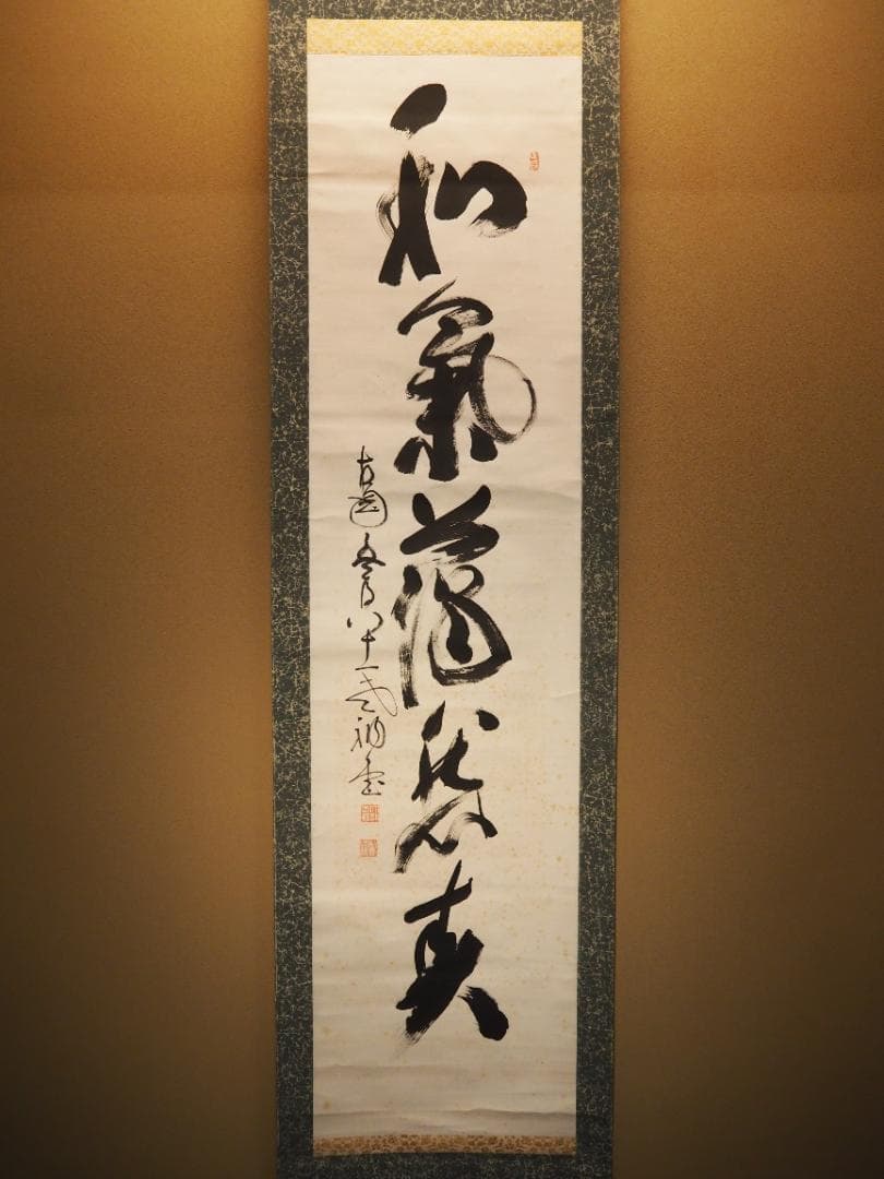 臨済宗相国寺派4代管長山崎大耕自筆一行書『和気藹然春』（共箱）