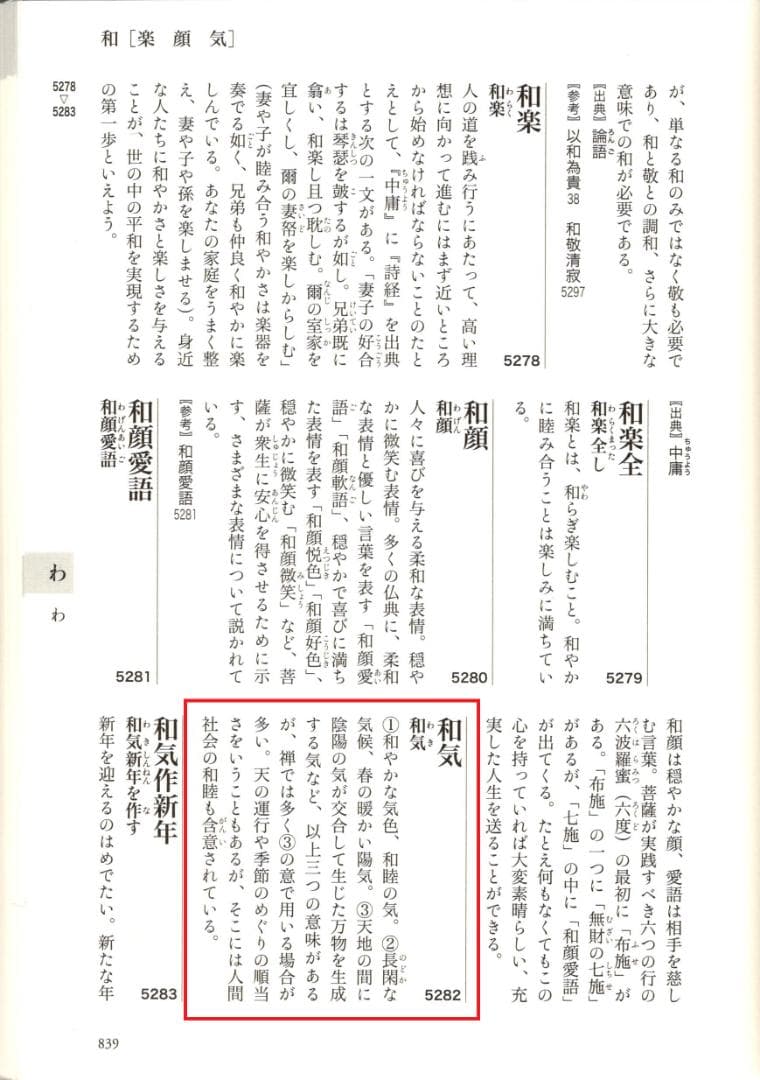 臨済宗相国寺派4代管長山崎大耕自筆一行書『和気藹然春』（共箱）