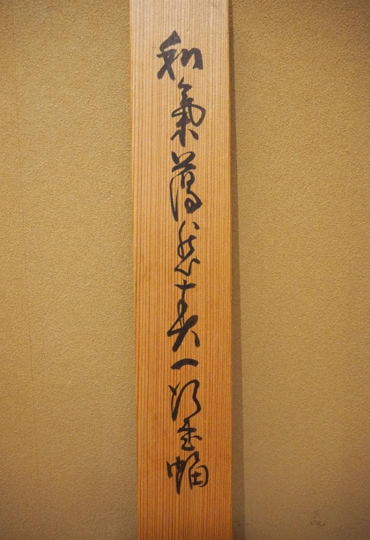 臨済宗相国寺派4代管長山崎大耕自筆一行書『和気藹然春』（共箱）