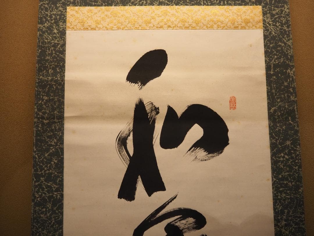 臨済宗相国寺派4代管長山崎大耕自筆一行書『和気藹然春』（共箱）