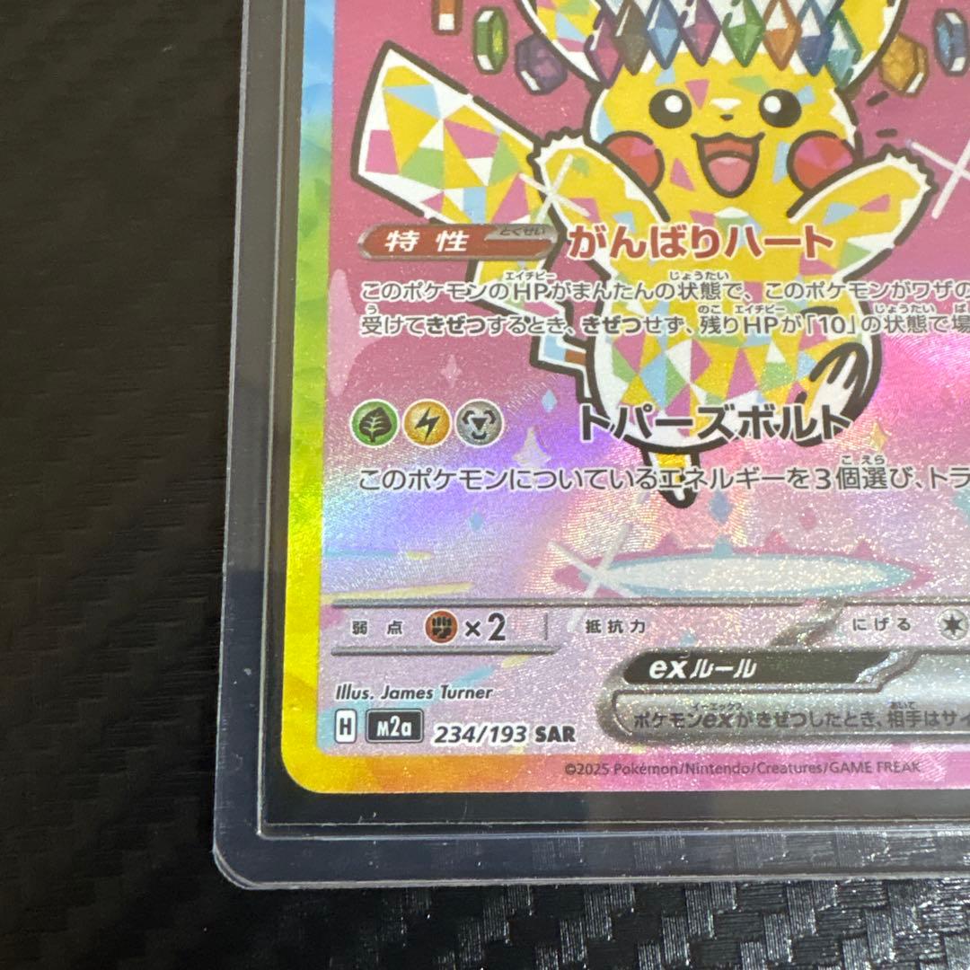ポケカメガドリームexピカチュウex SAR 200 HP