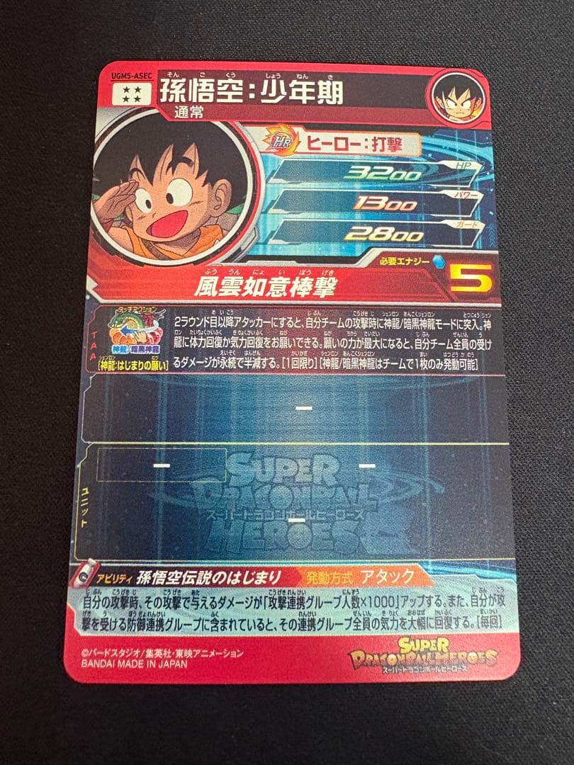 スーパードラゴンボールヒーローズ UGM5-ASEC 孫悟空：少年期