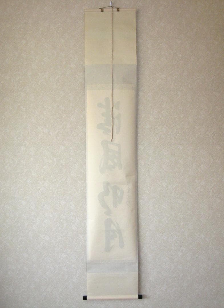 【真筆】茶掛け 茶掛　清風明月◆大徳寺 塔頭三玄院 長谷川寛州　共箱・タトウ箱付