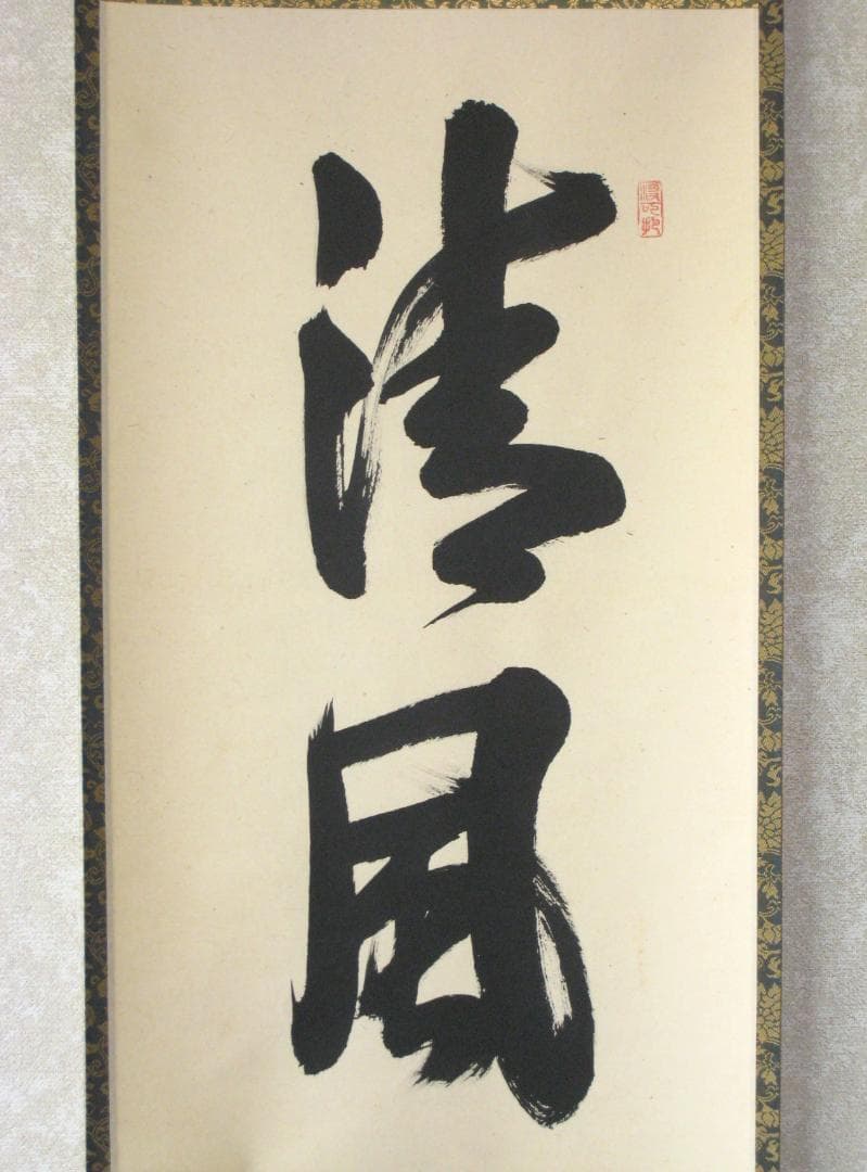【真筆】茶掛け 茶掛　清風明月◆大徳寺 塔頭三玄院 長谷川寛州　共箱・タトウ箱付
