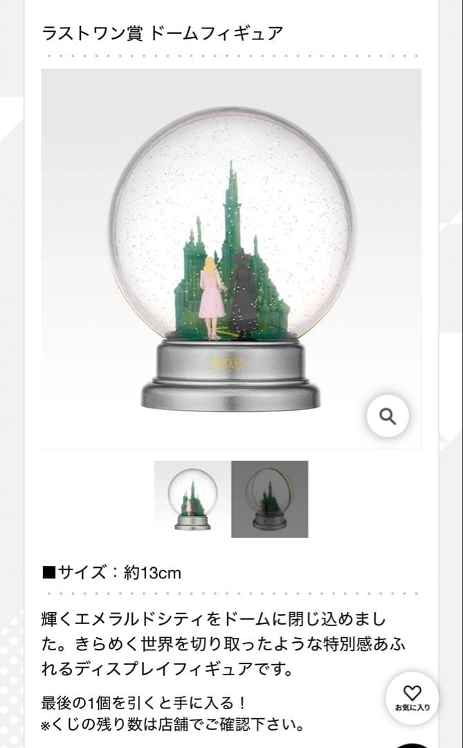 【3点セット】一番くじ ウィキッド 「ラストワン賞 ドームフィギュア」＆G賞