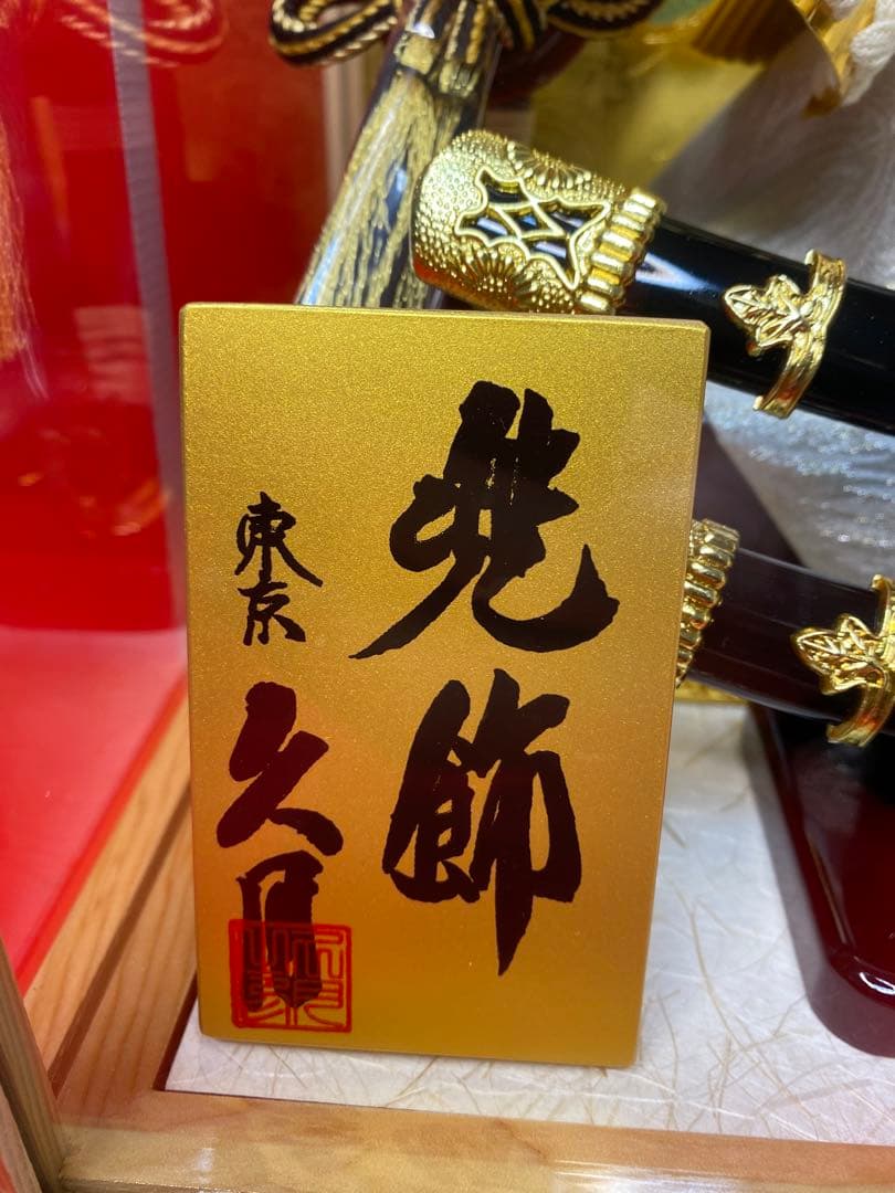 東京久月　五月人形　兜飾り　白木アクリルケース入