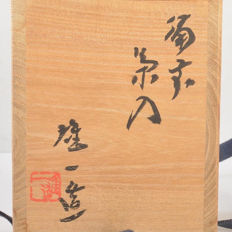 茶道具　備前焼　山本雄一造　茶入　共箱　V　6429