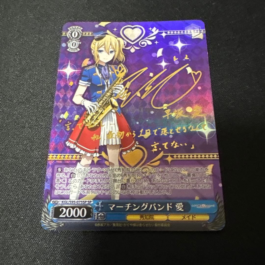 ヴァイスシュヴァルツ SP サイン マーチングバンド 愛