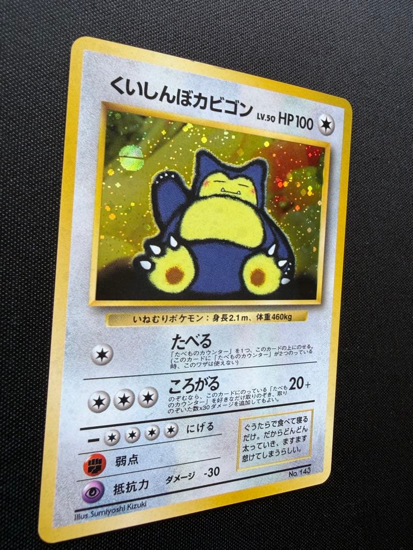 旧裏くいしんぼカビゴンニンテンドー64Wゲットだぜキャンペーンカード