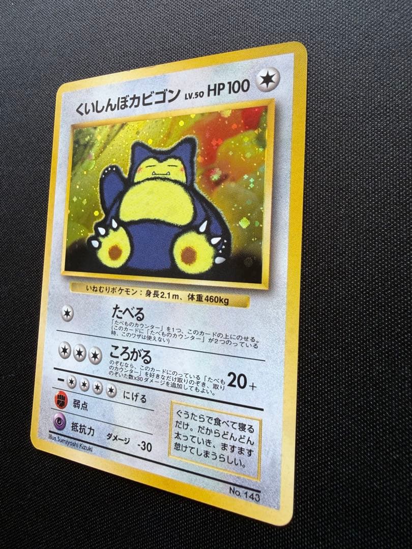 旧裏くいしんぼカビゴンニンテンドー64Wゲットだぜキャンペーンカード