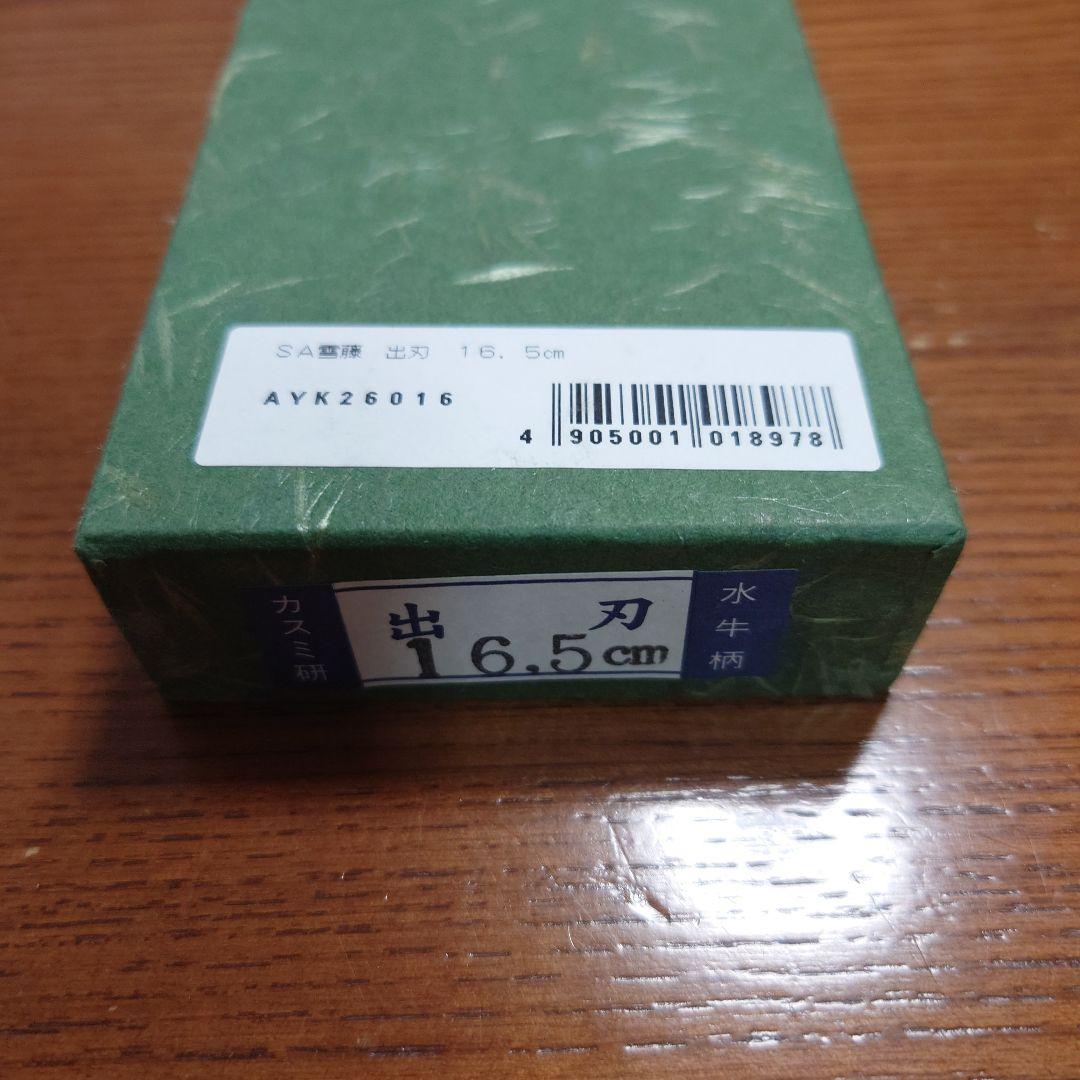 尹*帥様 雪藤　出刃包丁　刃渡り16.5cm