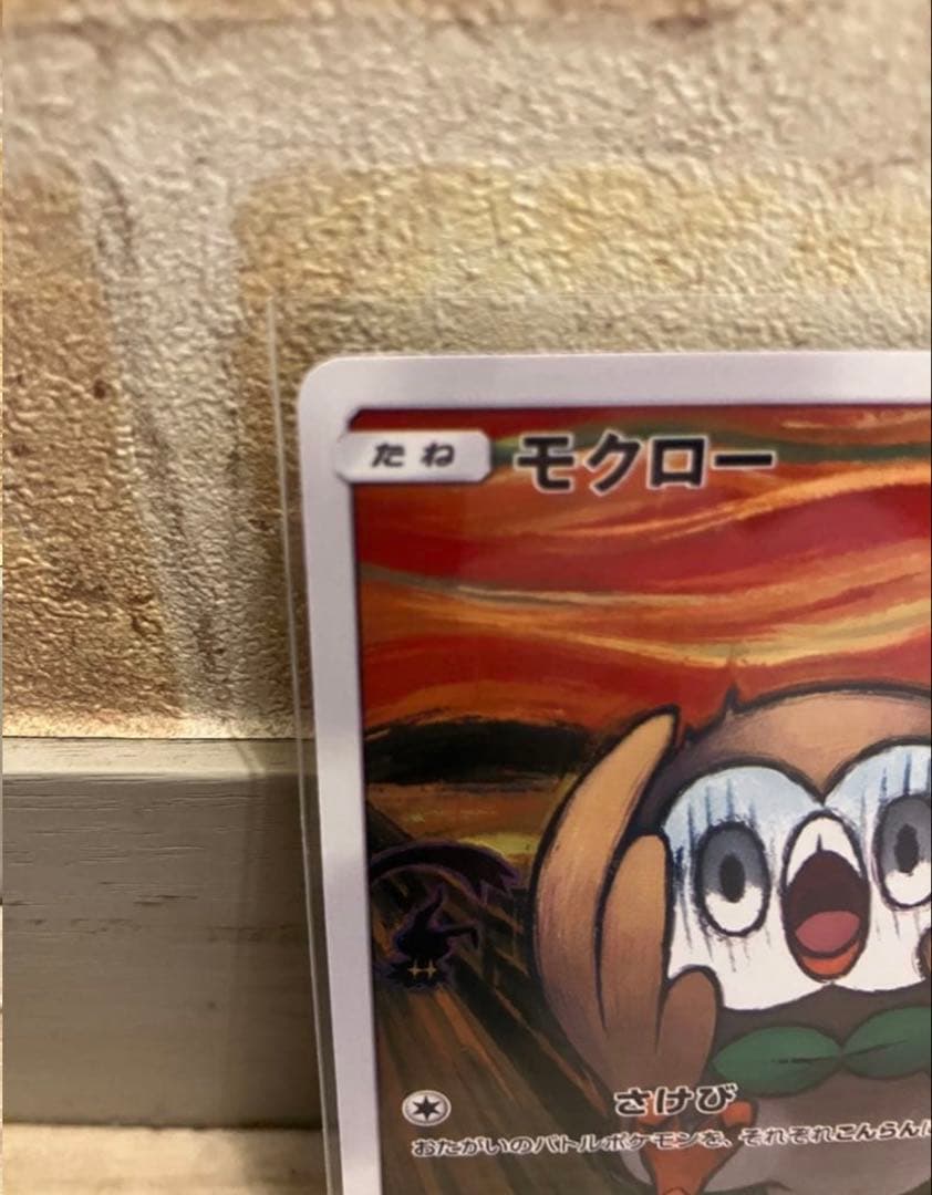 モクロー ムンク展