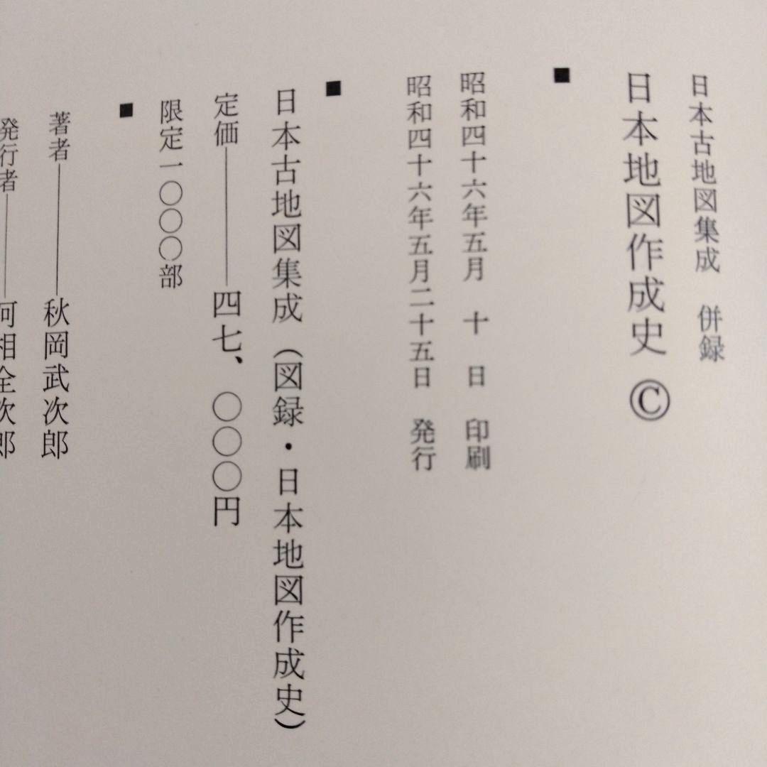 希少【日本古地図集成】限定1000部　古地図コレクション　コレクター　大型本