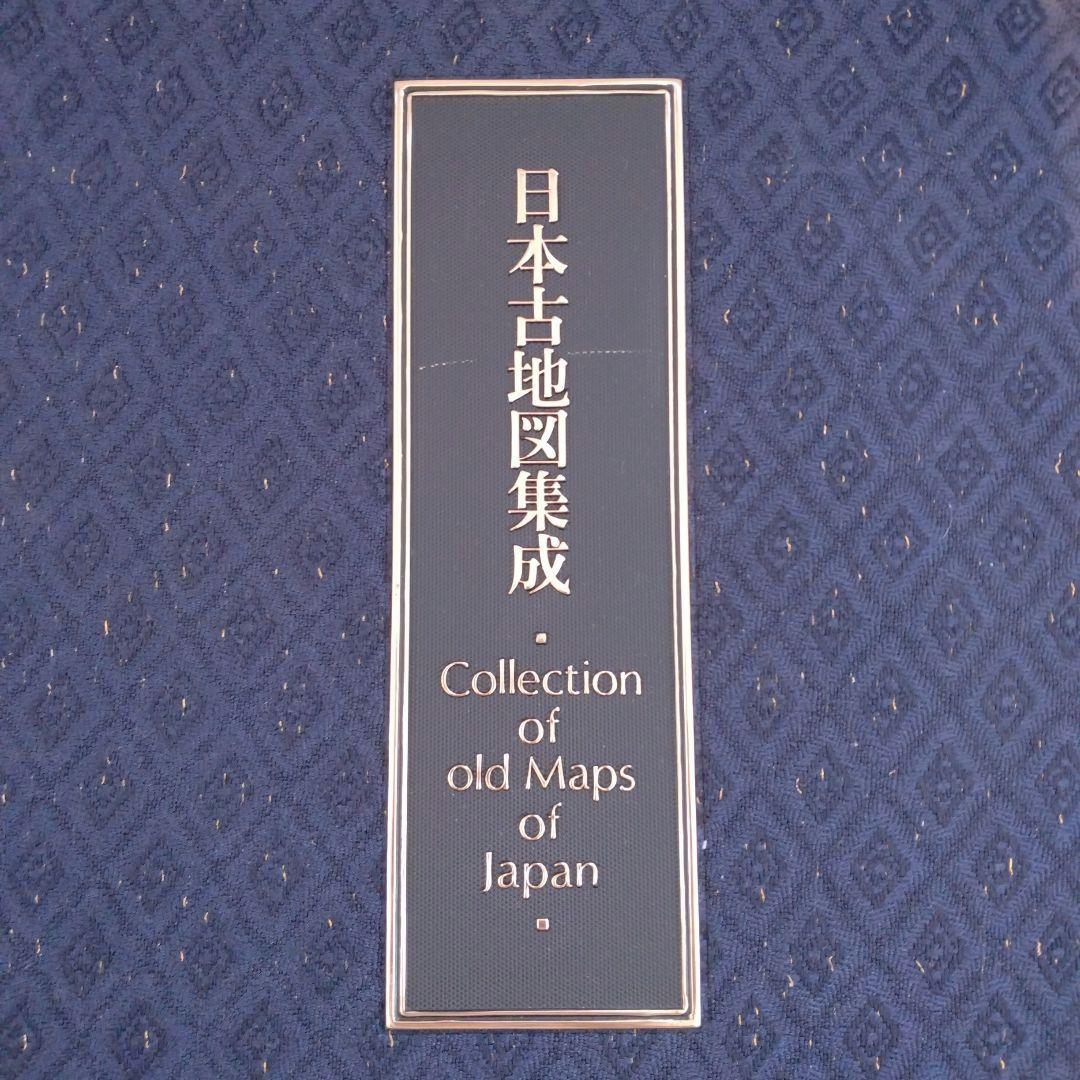 希少【日本古地図集成】限定1000部　古地図コレクション　コレクター　大型本